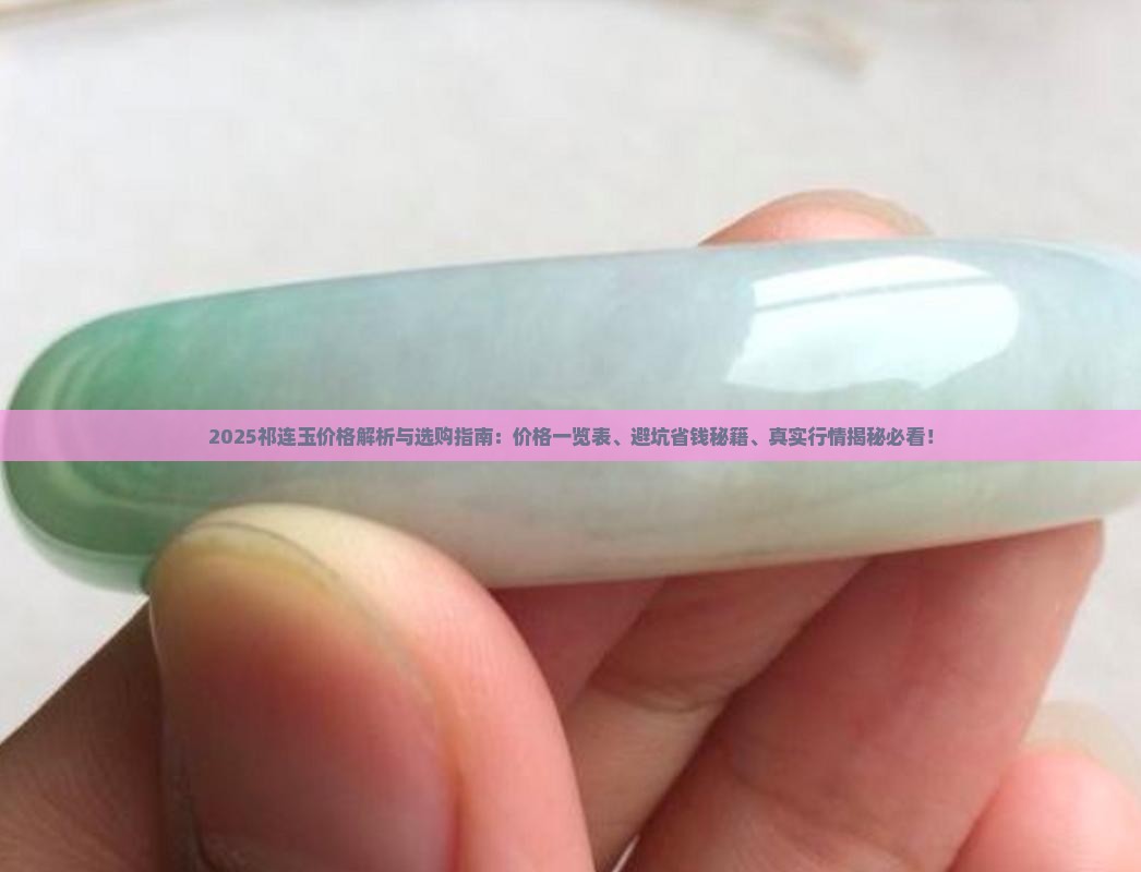 祁连玉价格一览表