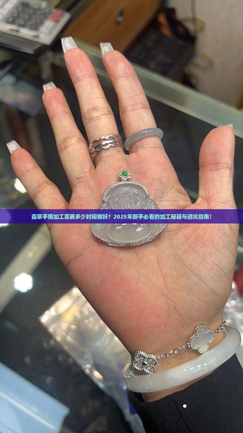 翡翠手镯加工需要多少时间做好