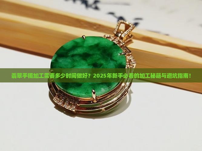 翡翠手镯加工需要多少时间做好
