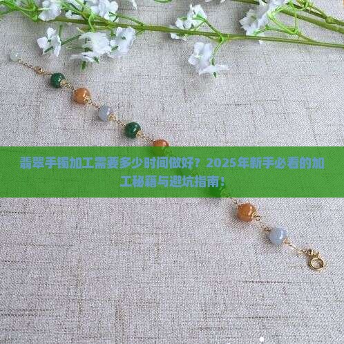 翡翠手镯加工需要多少时间做好