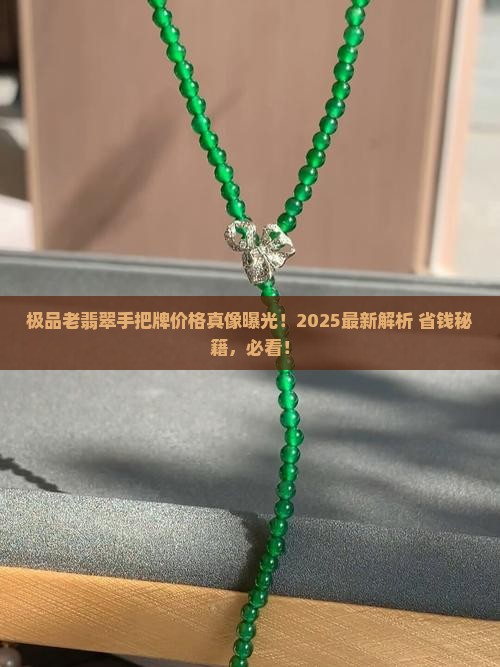 极品老翡翠手把牌价格多少 极品老翡翠手把牌价格多少