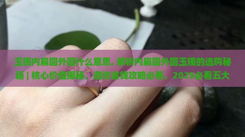 玉镯内扁圆外圆什么意思