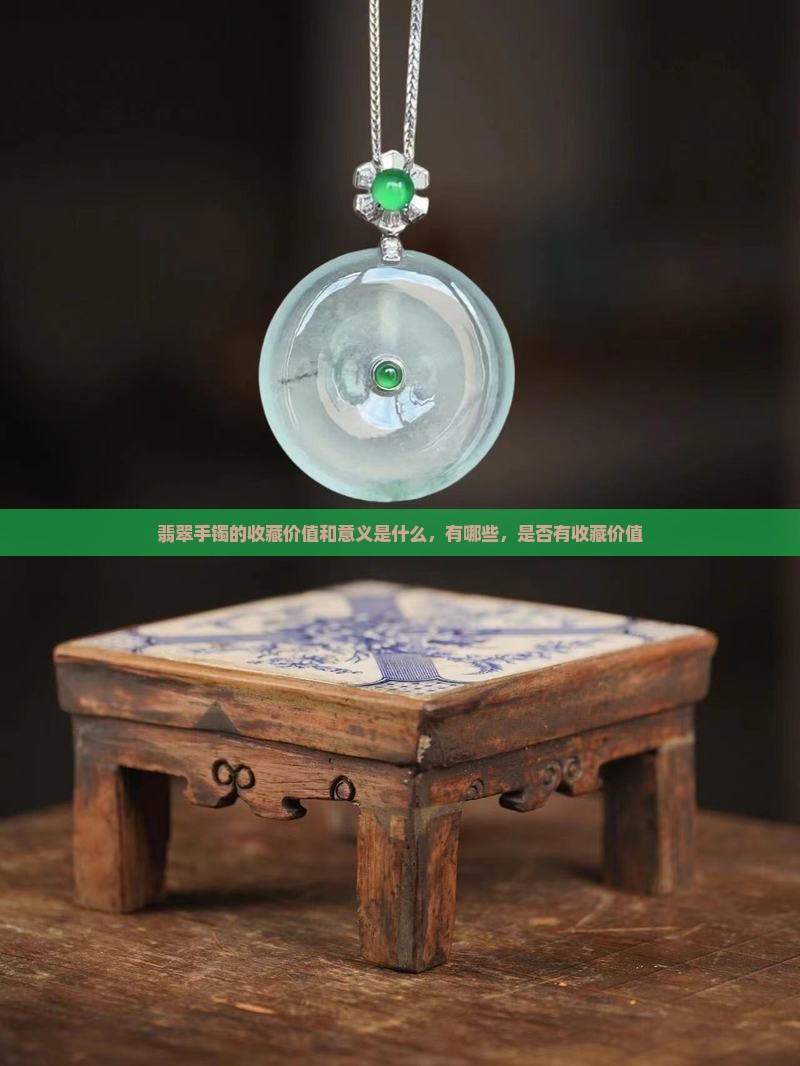 翡翠手镯的收藏价值和意义