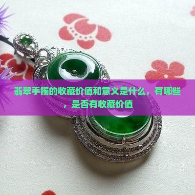 翡翠手镯的收藏价值和意义