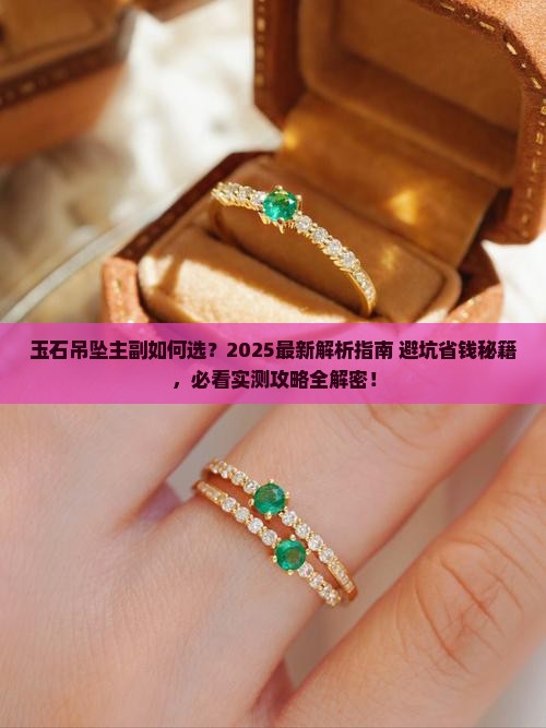 玉石吊坠主副