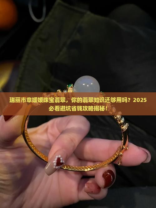瑞丽市章媛媛珠宝翡翠
