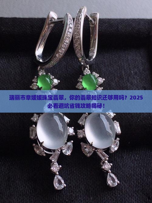 瑞丽市章媛媛珠宝翡翠