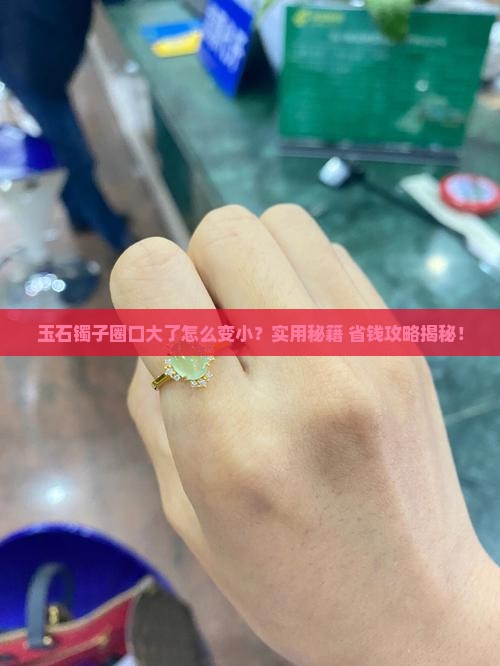 玉石镯子圈口大了有什么办法变小呢