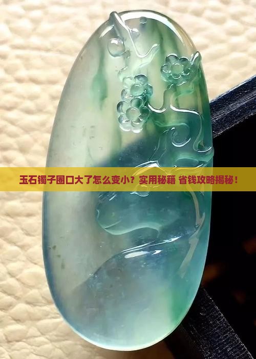 玉石镯子圈口大了有什么办法变小呢