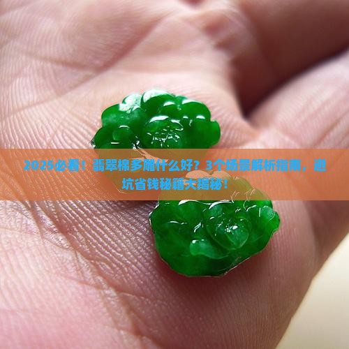 翡翠棉多雕什么好