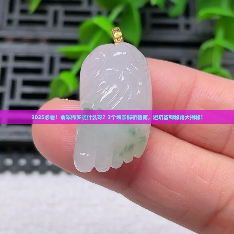 翡翠棉多雕什么好