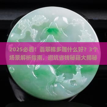 翡翠棉多雕什么好