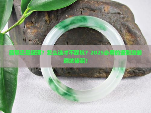 怎么看翡翠和玻璃哪个好