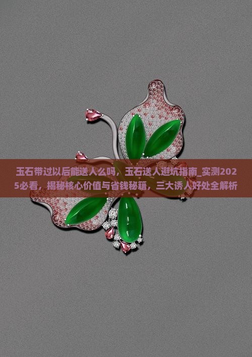 玉石带过以后能送人么吗