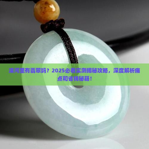 滦河里有翡翠妈