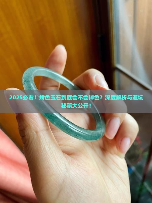 什么是烤色玉石掉色么