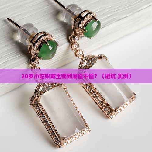 20岁的小姑娘戴玉镯