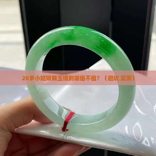 20岁的小姑娘戴玉镯
