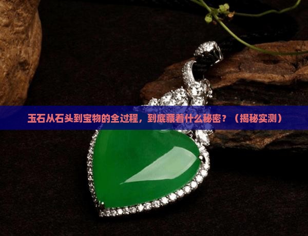 玉石全过程