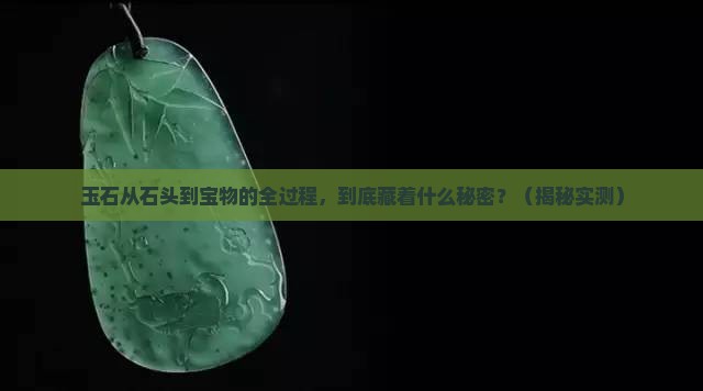 玉石全过程