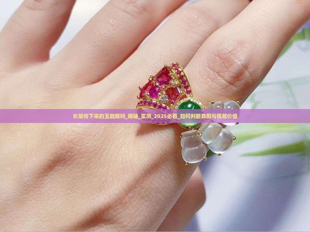 长辈传下来的玉能戴吗