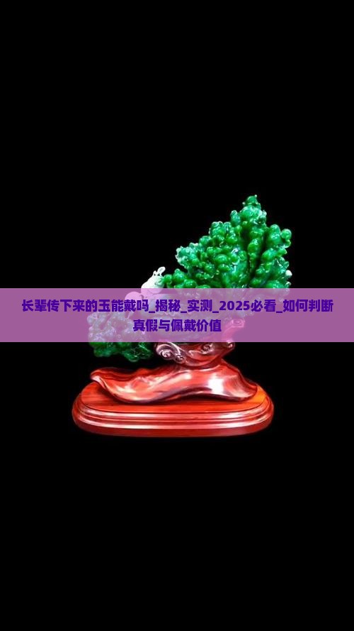 长辈传下来的玉能戴吗