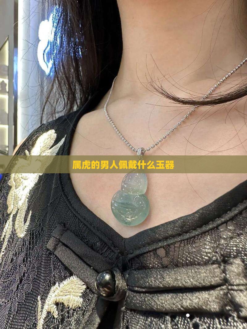 属虎的男人佩戴什么玉器