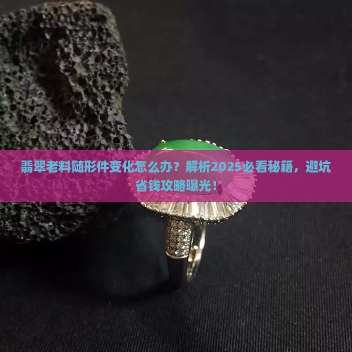翡翠老料随形件变化怎么办