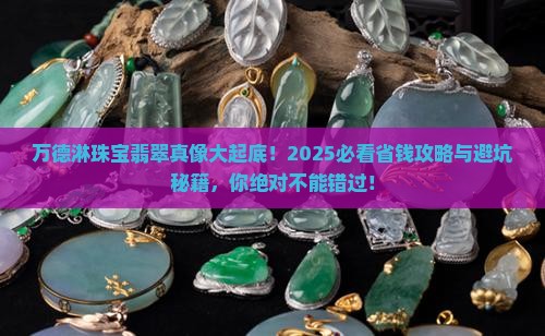 万德淋珠宝翡翠