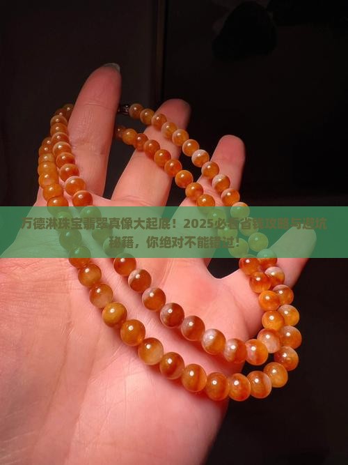 万德淋珠宝翡翠