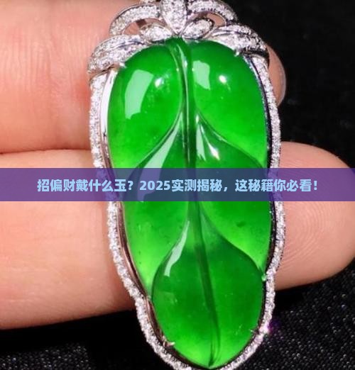 招偏财戴什么玉