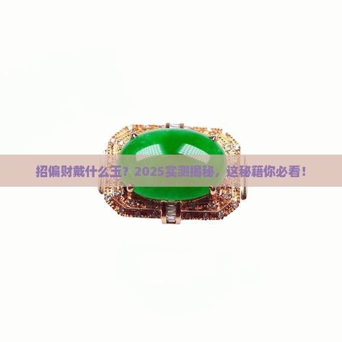招偏财戴什么玉