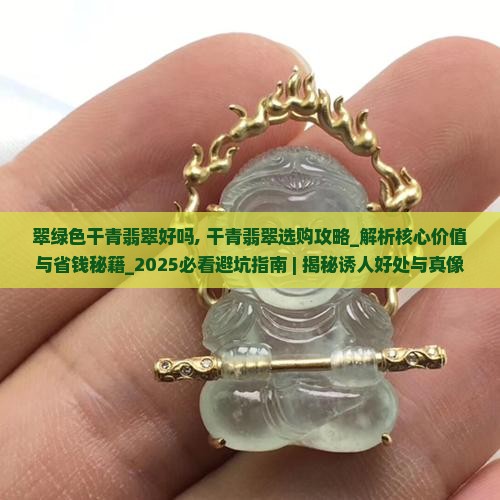 翠绿色干青翡翠好吗