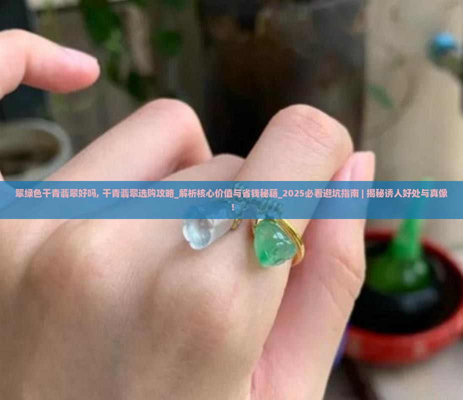 翠绿色干青翡翠好吗