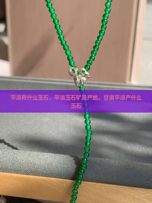 平凉有什么玉石