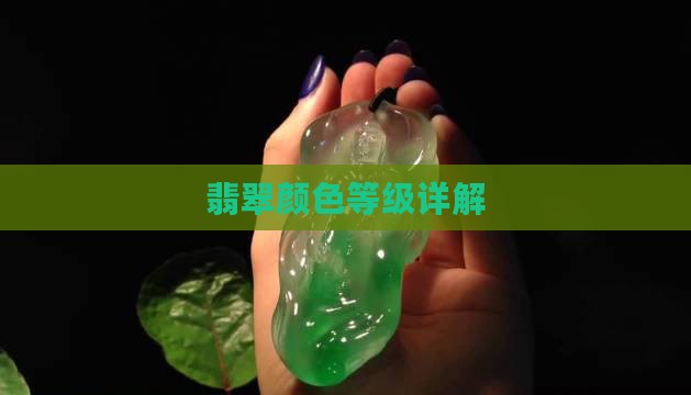 翡翠耳饰颜色等级划分