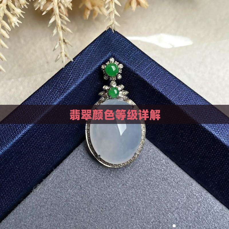 翡翠耳饰颜色等级划分