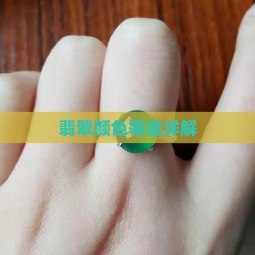 翡翠耳饰颜色等级划分