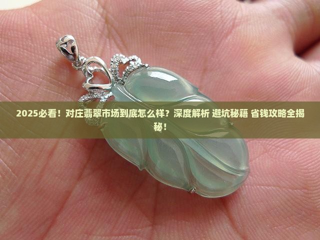 对庄翡翠市场怎么样