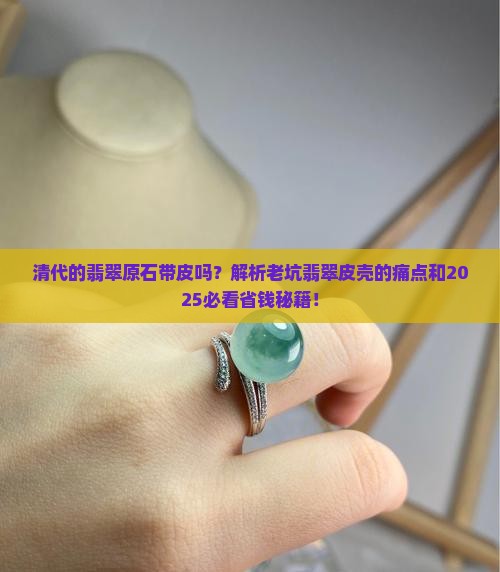 清代的翡翠原石带皮吗