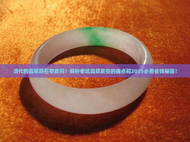 清代的翡翠原石带皮吗