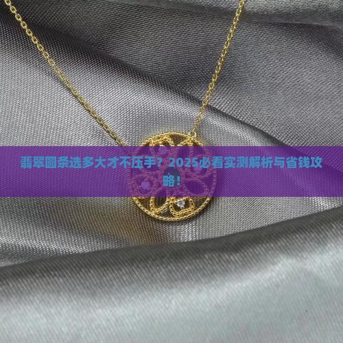 翡翠圆条比手腕大多少合适