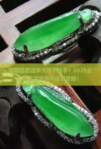 翡翠圆条比手腕大多少合适