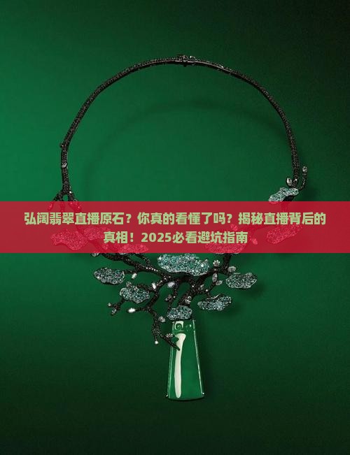 弘阔翡翠直播原石