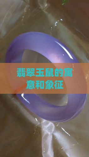 翡翠玉鼠的寓意和象征