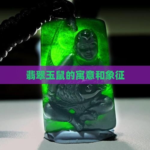 翡翠玉鼠的寓意和象征