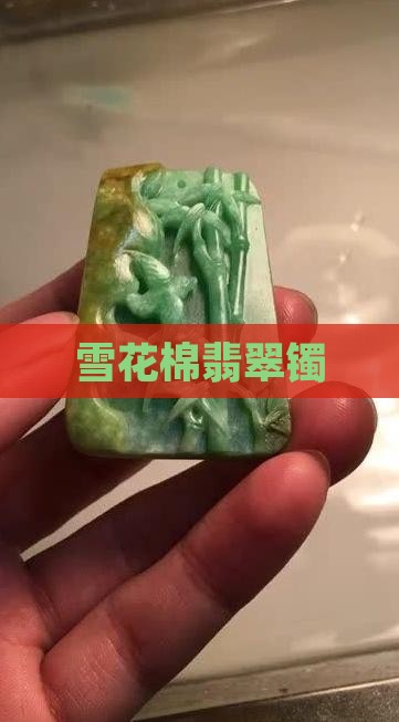 雪花棉翡翠镯