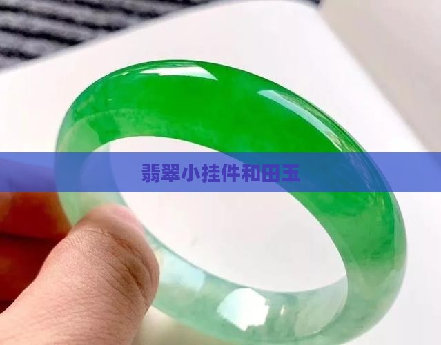 翡翠小挂件和田玉