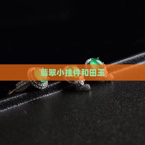 翡翠小挂件和田玉
