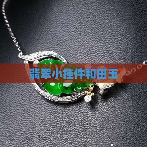 翡翠小挂件和田玉